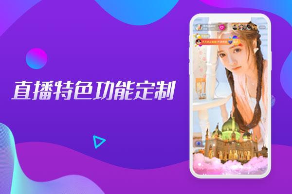 直播APP开发