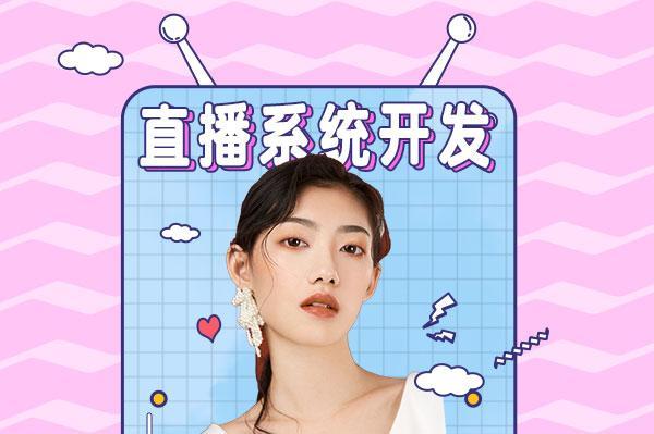 一对一直播系统开发前景如何